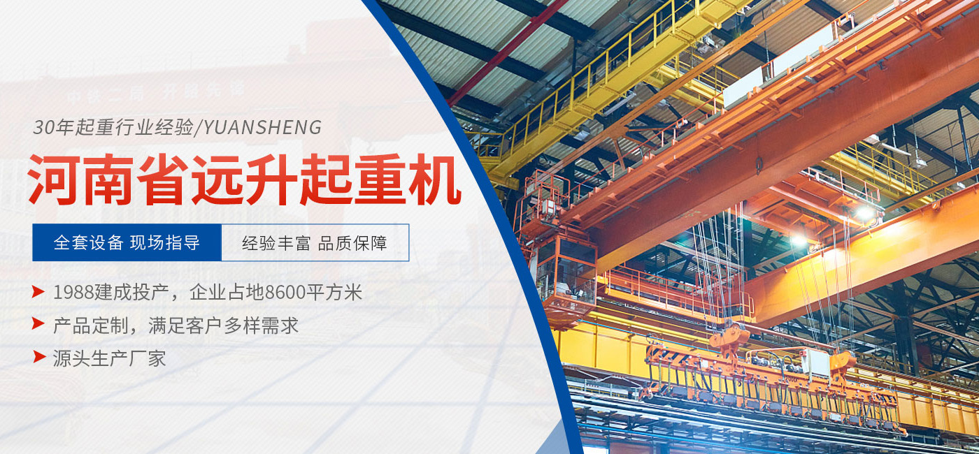 河南省远升起重机有限公司