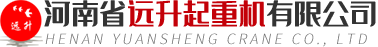 河南省远升起重机有限公司
